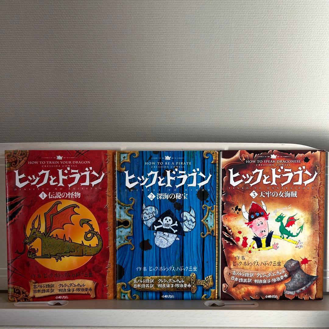 ヒックとドラゴン 1 、2、3 - メルカリ