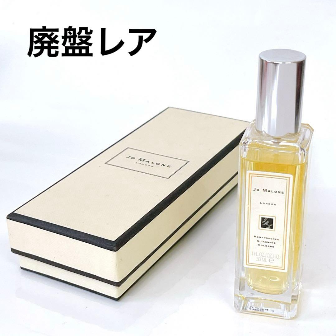 廃盤 ジョーマローン ロンドン ハニーサックル & ジャスミン 30ml