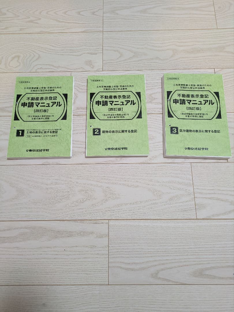 土地家屋調査士　登記申請マニュアル四訂版（土地編、建物編、区分建物編）