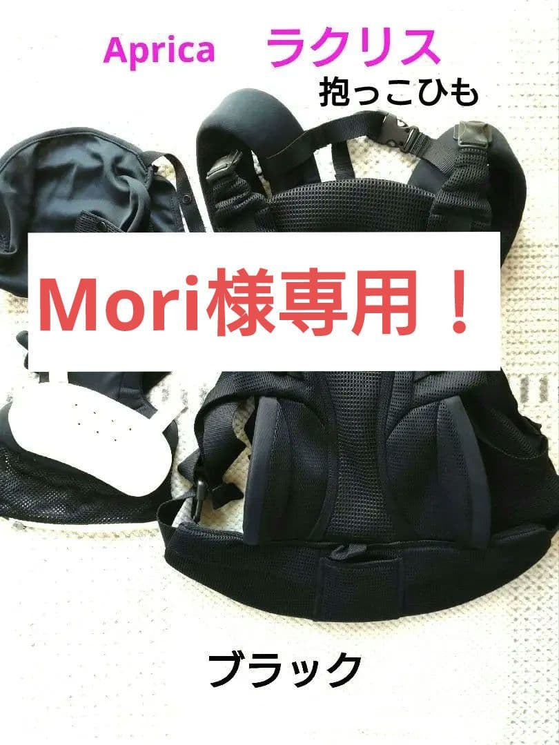Mori！Aprica アップリカ ラクリス 抱っこひも ブラック