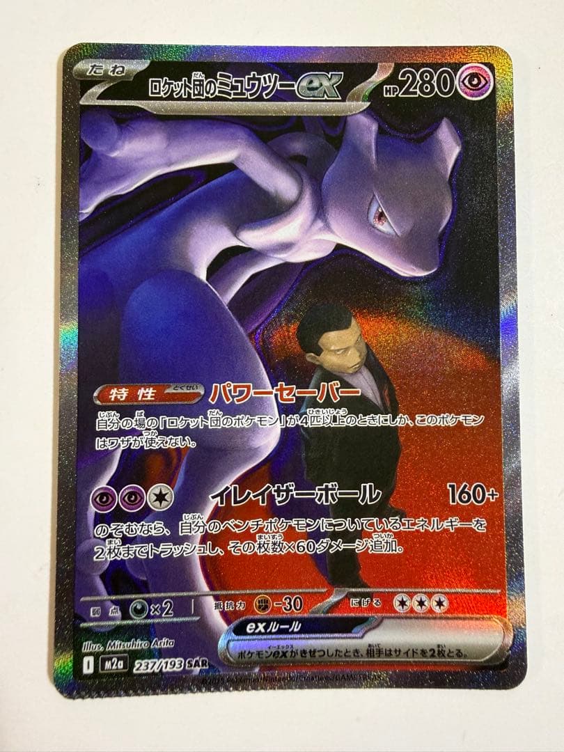 圧着エラー　ロケット団のミュウツーex SAR メガドリーム