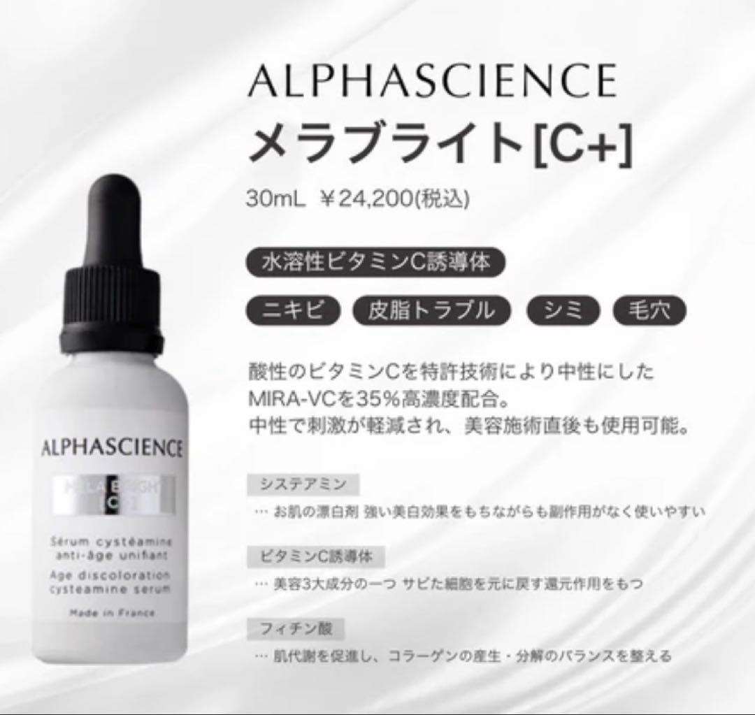 新品未使用　メラブライドC＋　アルファサイエンス