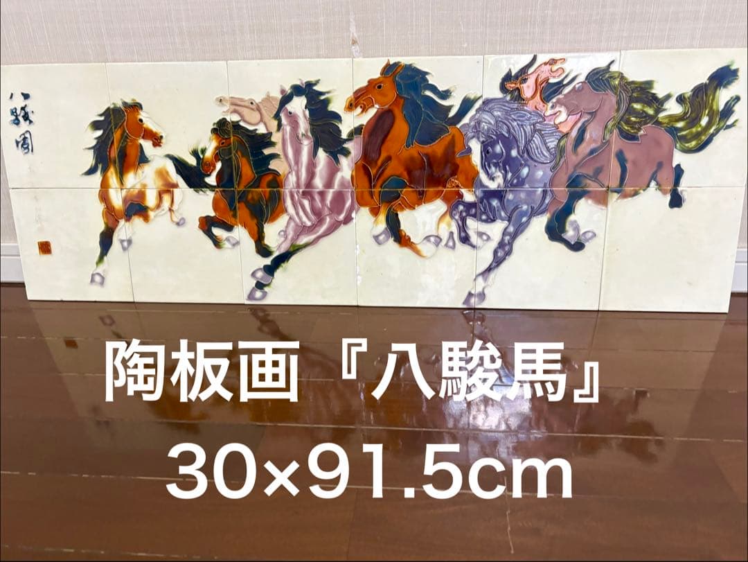 陶器製壁掛け『八駿馬図』中国　縁起物　陶板画