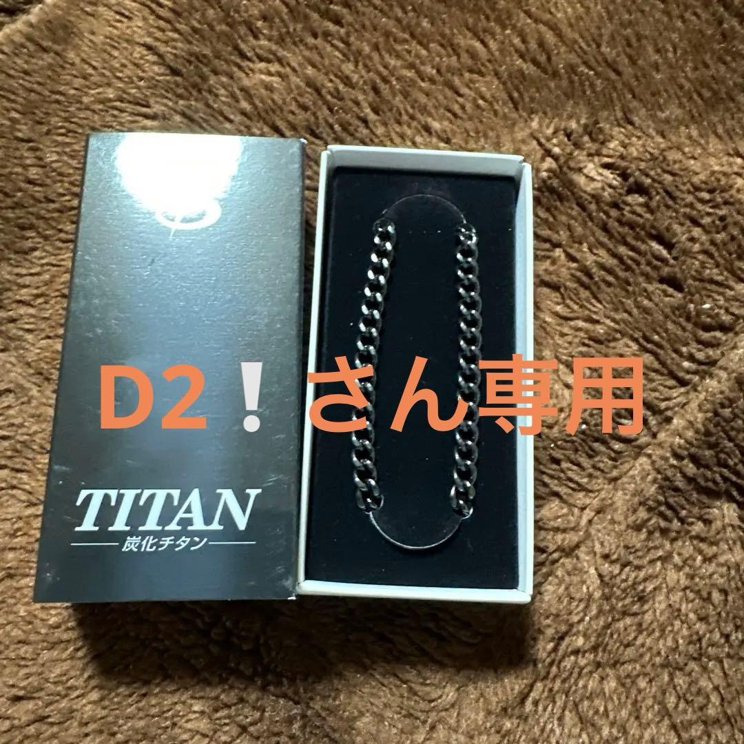 『今月限り限定価格』　ファイテンチタンチェーンブレス　19cm