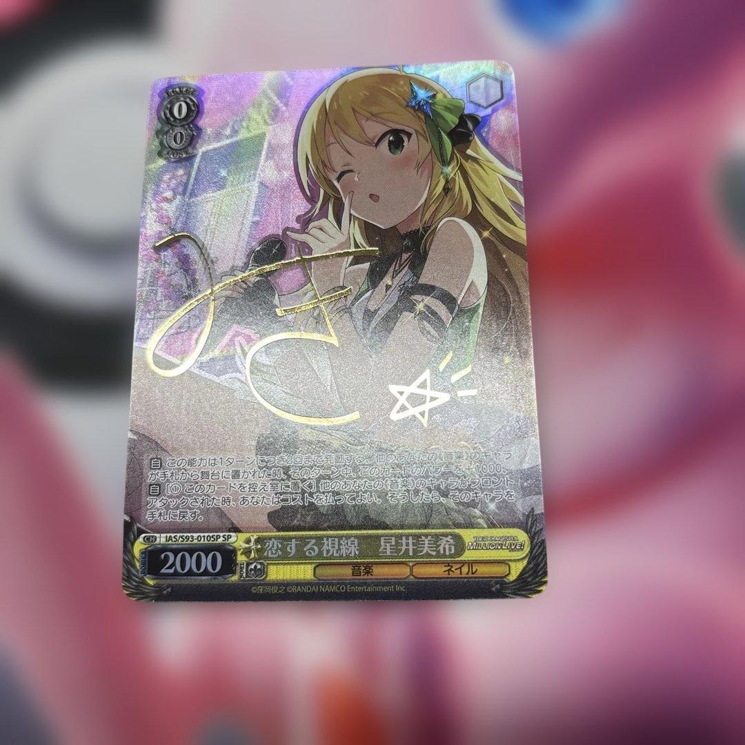 恋する視線　星井美希　SP サイン　アイマス　アイドルマスター