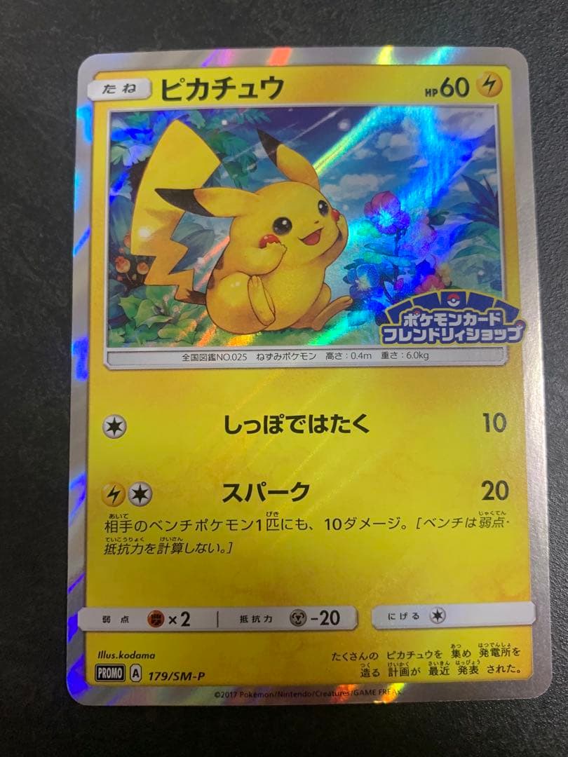 ピカチュウ　179/SM-P ポケモンカードフレンドリィショップキャンペーン
