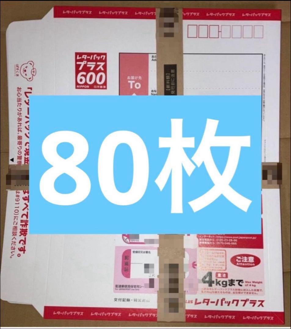 帯付き】レターパックプラス600 80枚 - メルカリ