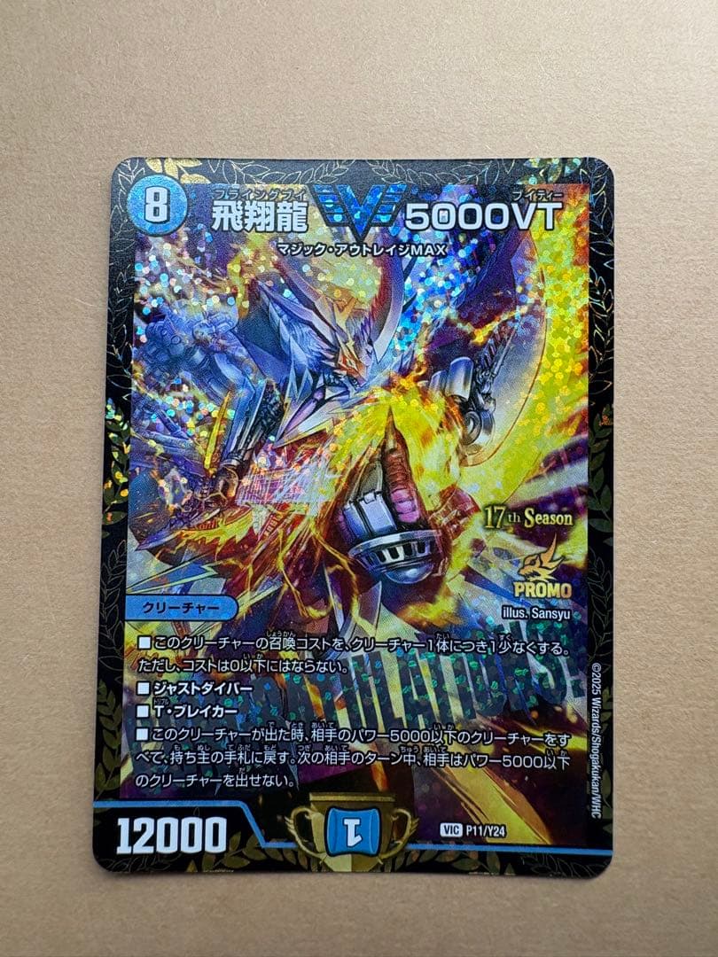 飛翔龍 5000VT CSプロモ 1枚