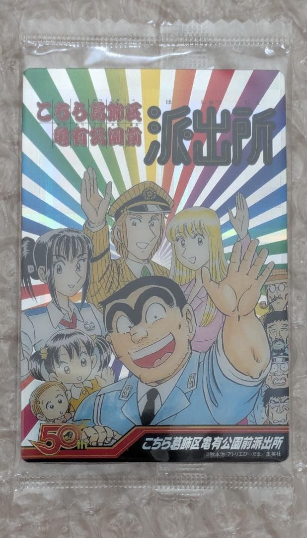 週刊少年ジャンプ 50周年ウエハース 04 こち亀 未開封 - メルカリ