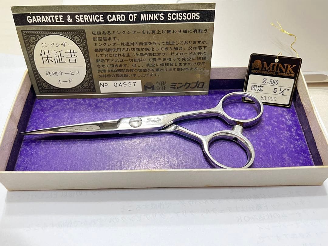 【値下げしました】　ミンクシザー　5.5インチ (小指掛けなし)　研ぎ済み
