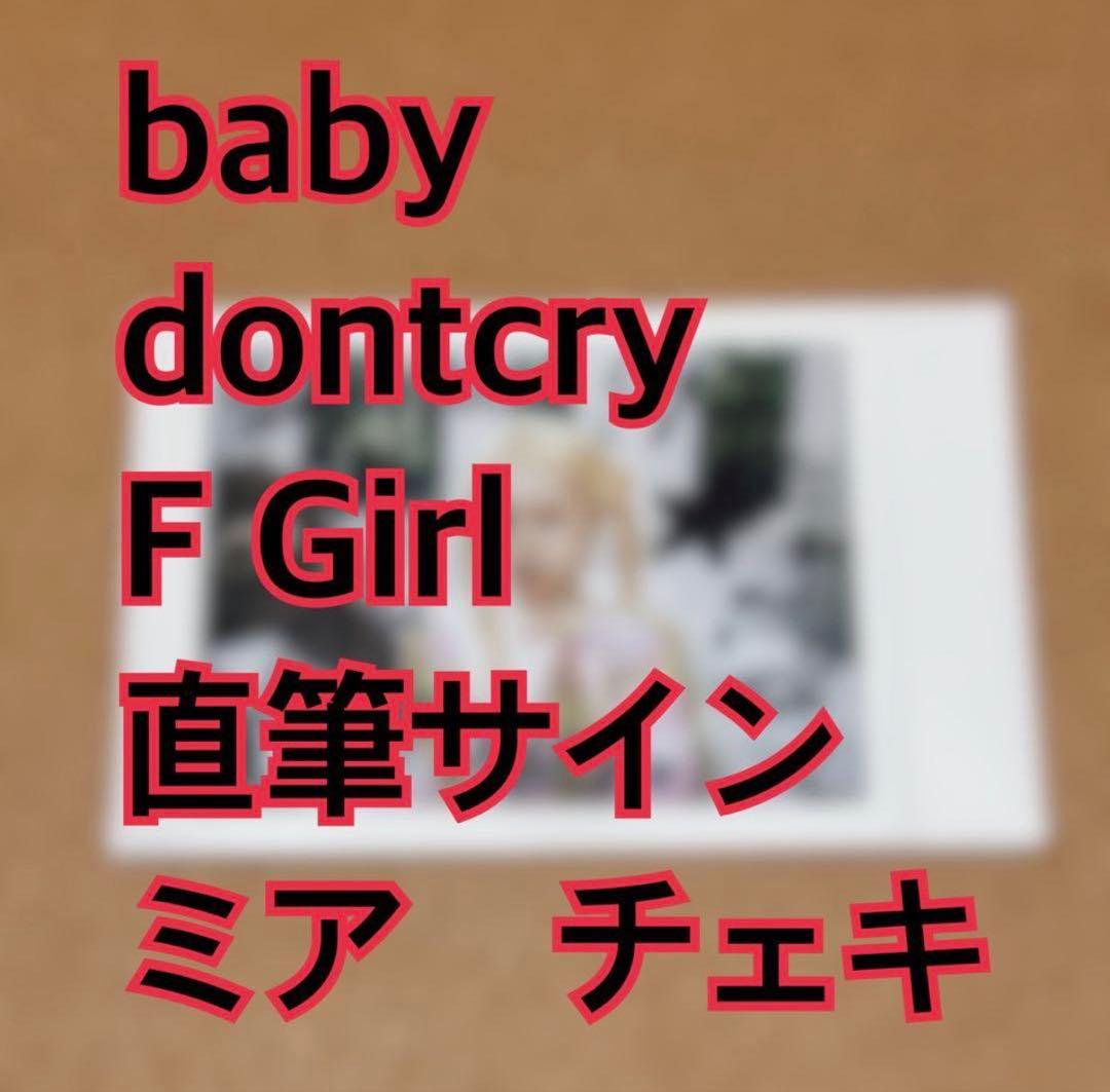 ミア　チェキ　直筆サイン　渋谷　F Girl baby dont cry