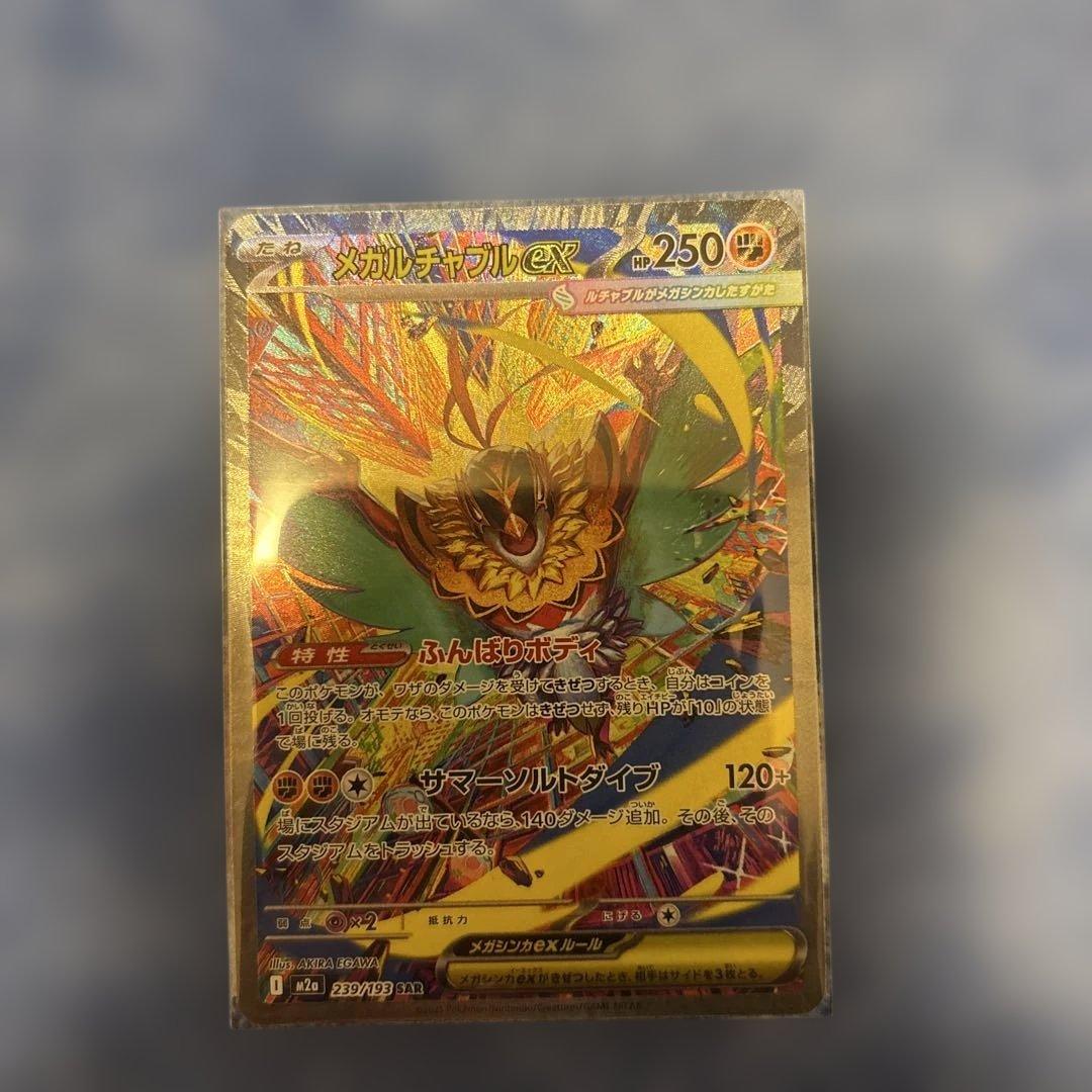 メガルチャブルex SAR M2a 239/193 MEGAドリーム - メルカリ