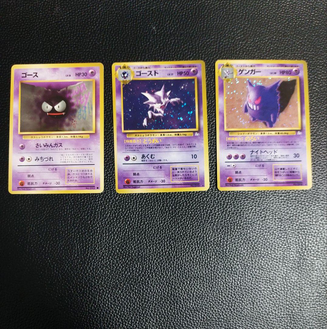 ポケモンカード 旧裏 ゲンガー・ゴースト・ゴース3枚セット
