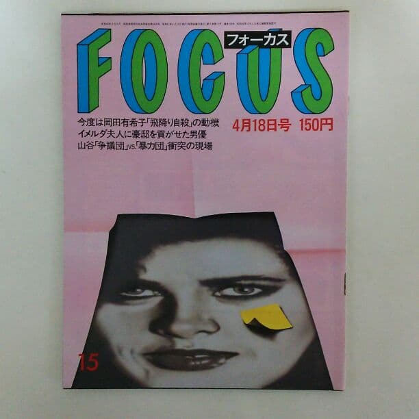 岡田有希子」1986年4月8日直後雑誌3冊セット（古本・1986年