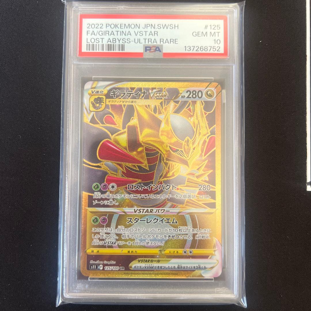 ギラティナ vstar UR PSA10