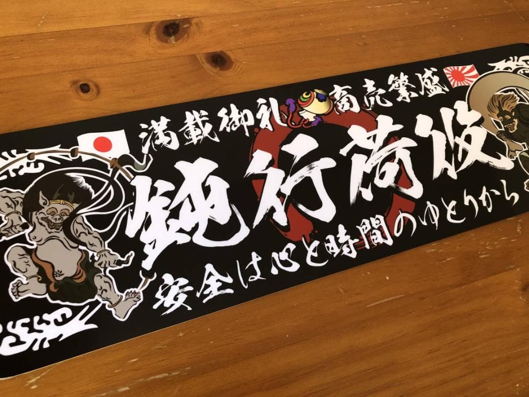 ud994.アルナ中 鈍行荷役 プレート 愛国 右翼 デコトラ レトロ 旧車