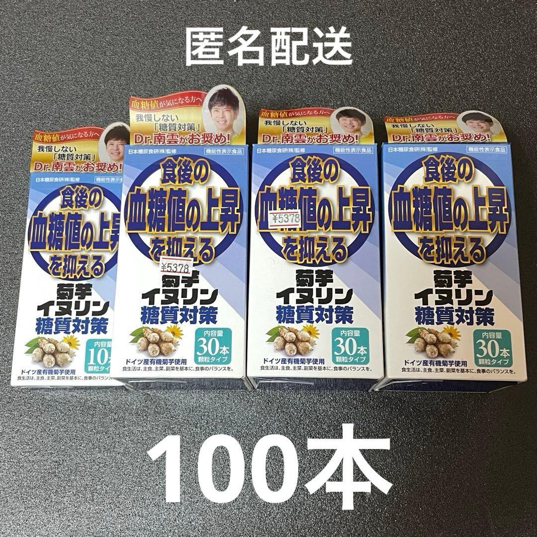 食後の血糖値の上昇を抑える 菊芋イヌリン糖質対策 100本サンヘルス