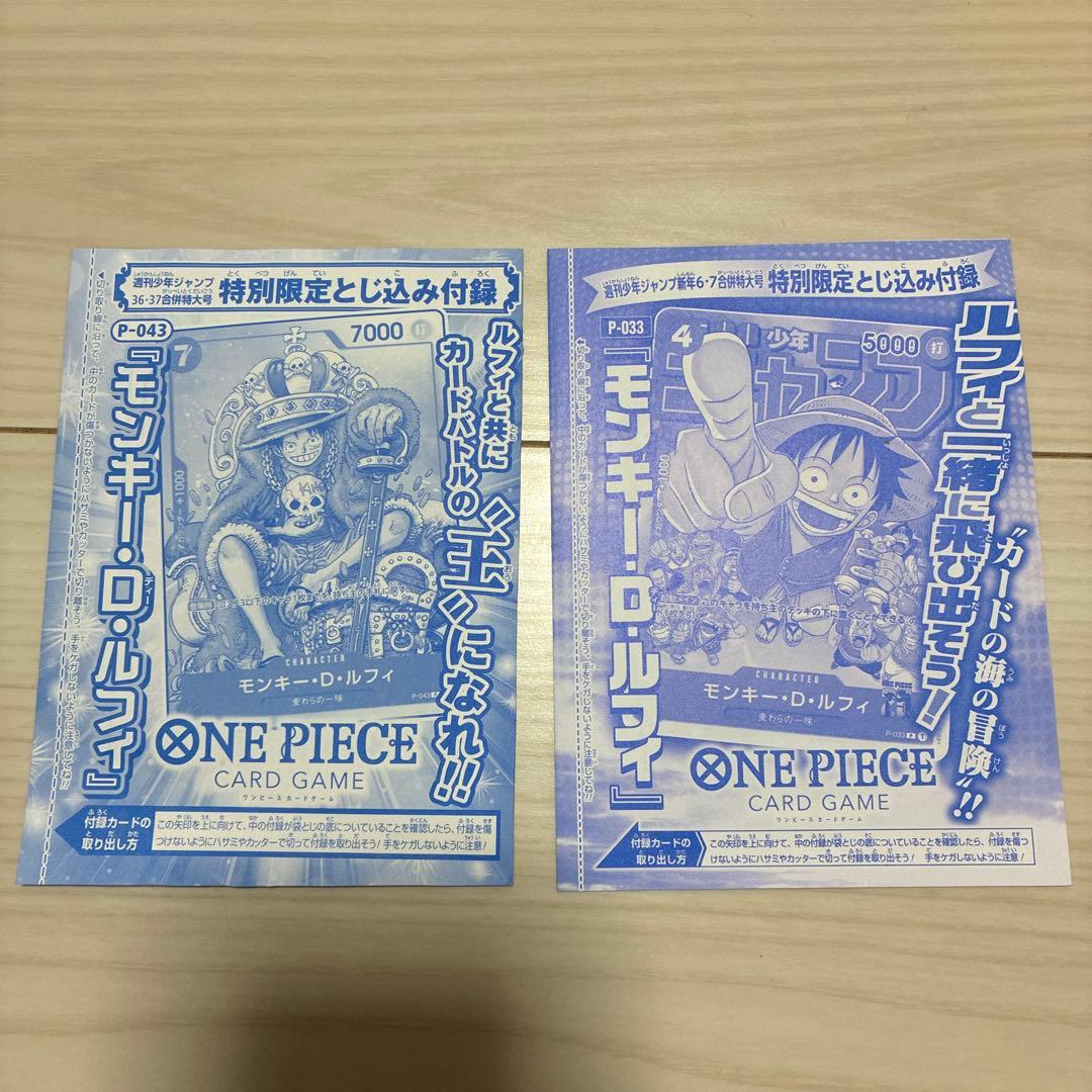 二枚セット　モンキー・D・ルフィ P [P-043 P-033] ジャンプ モンキー・D・ルフィ：週刊少年ジャンプ付録 2枚セット P-043 P-033