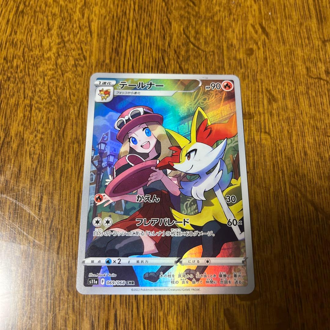 テールナー CHR S11a 白熱のアルカナ 069/068 - メルカリ