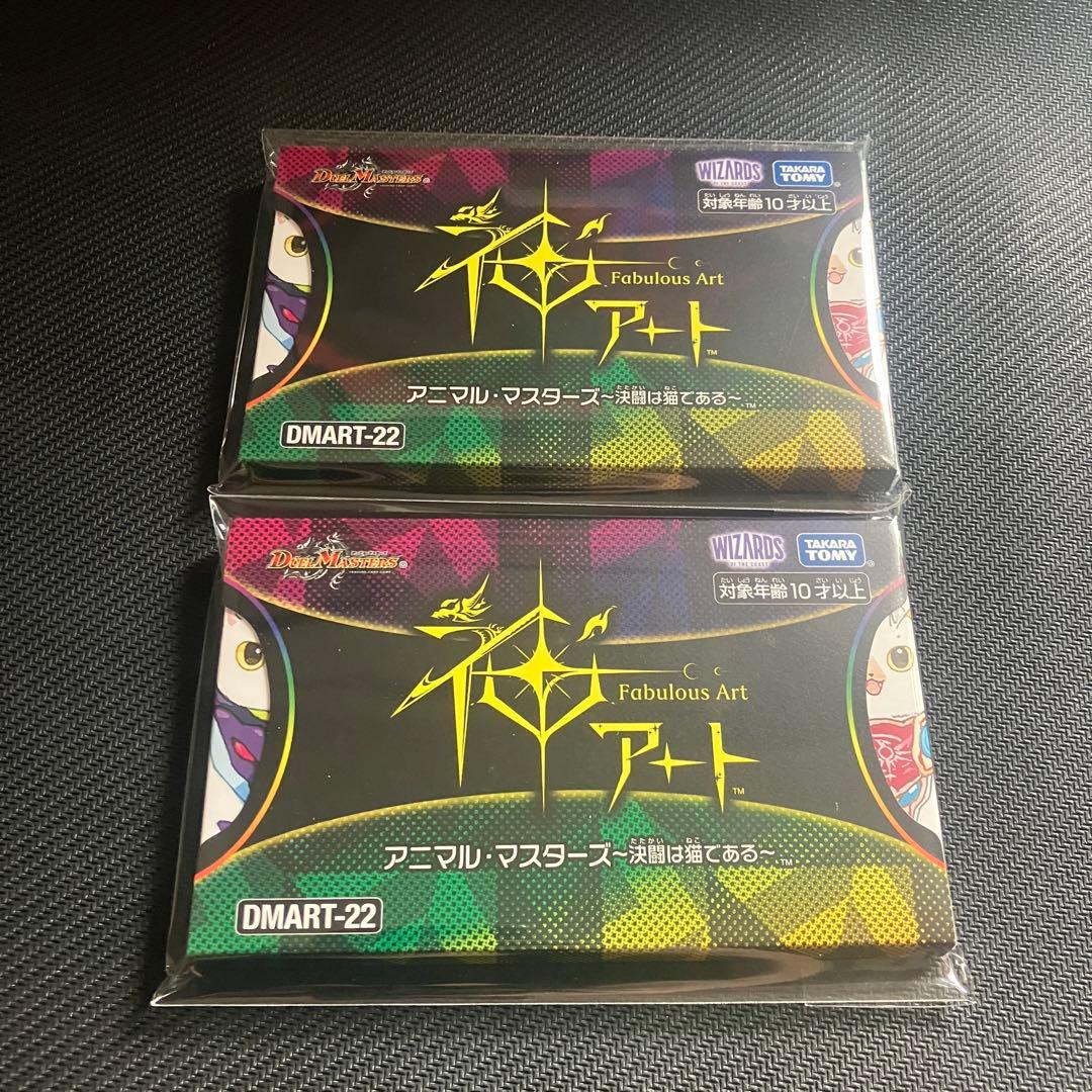 デュエマ 神アート アニマル・マスターズ ～決闘は猫である～ 2個セット 未開封