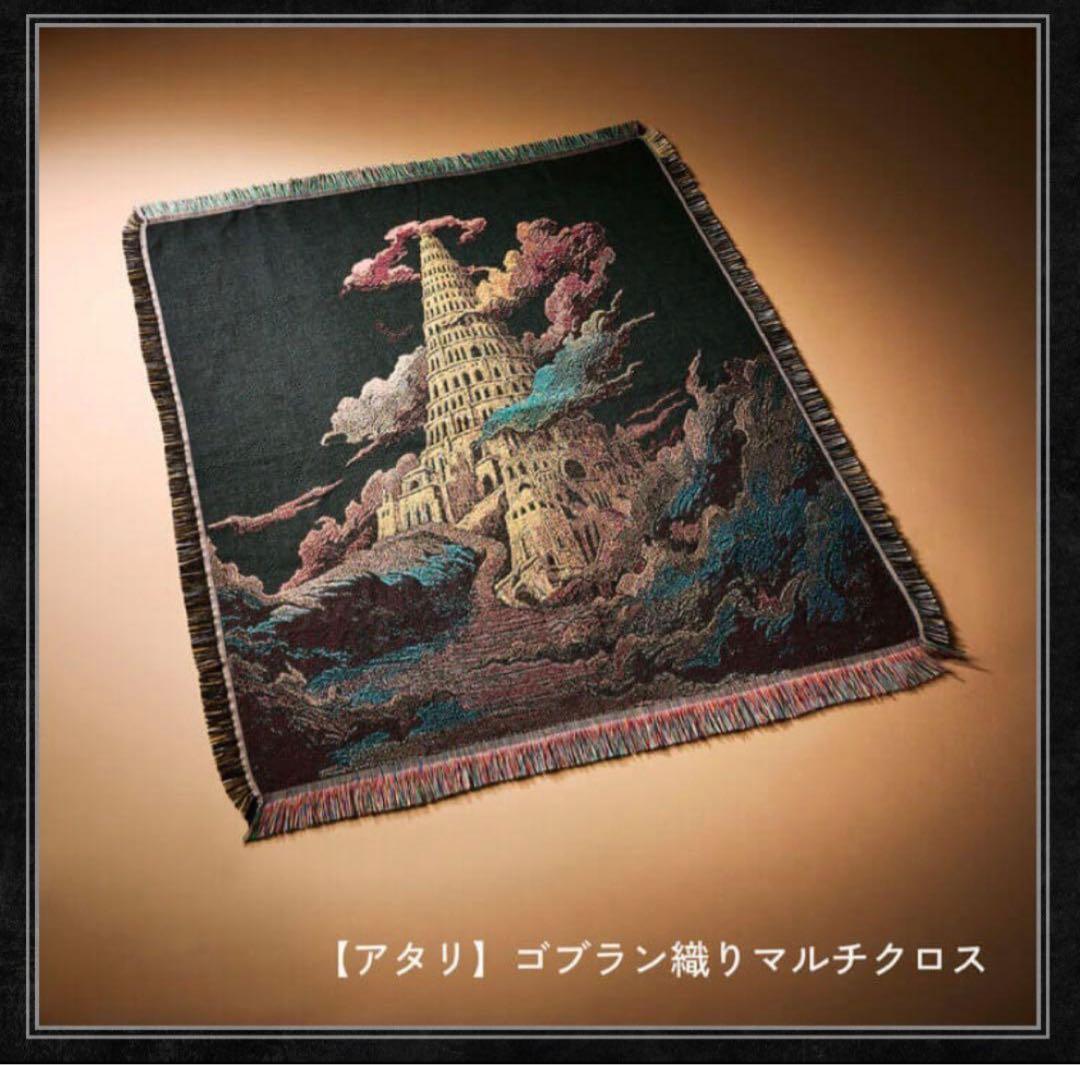 ゴブラン織りマルチクロス　バベルの塔（着払いのため他の方より安く出品してます） ミセス バベルの塔 グッズ ランダム アタリ ゴブラン織りマルチクロス