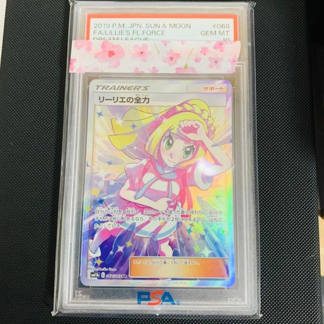 L*プ様 【PSA10】リーリエの全力 068/049 SR ポケモンカード　ポ