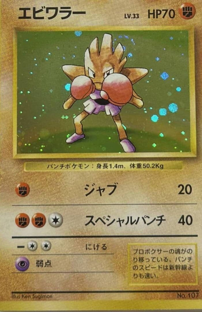 エビワラー LV33 HP70 ポケモンカード
