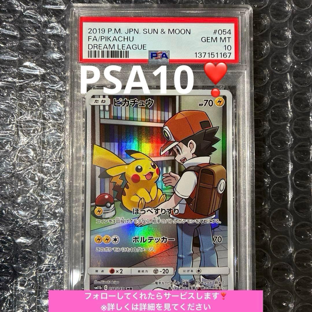 ピカチュウ 054/049 CHR ドリームリーグ サトシ　PSA10 Pokemon（ポケモン） 【PSA10鑑定品】ピカチュウ【CHR】{054/049} : 南