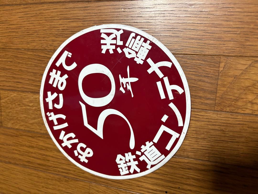 鉄道 50周年銘板