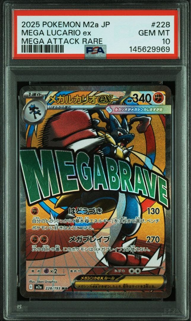 PSA10】 メガルカリオex MA megaドリームex 鑑定品 - メルカリ