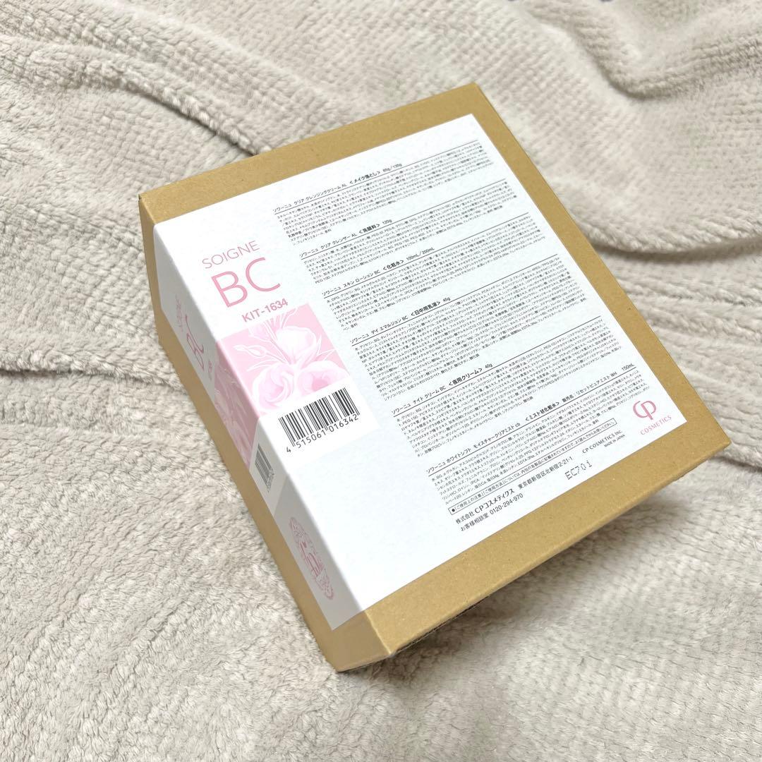 ソワーニュ　SOIGNE BC 8点セット