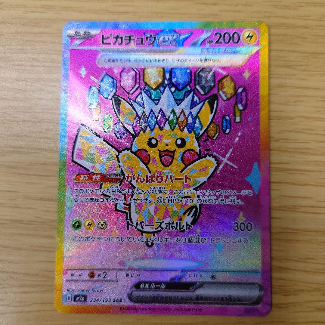 ピカチュウex SAR MEGAドリームex ポケモンカード 圧倒的可愛さを誇るピカチュウexの再録【ピカチュウ ex（ハイクラス