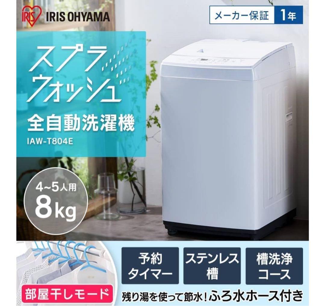 xxx. アイリスオーヤマ 洗濯機 8kg 白