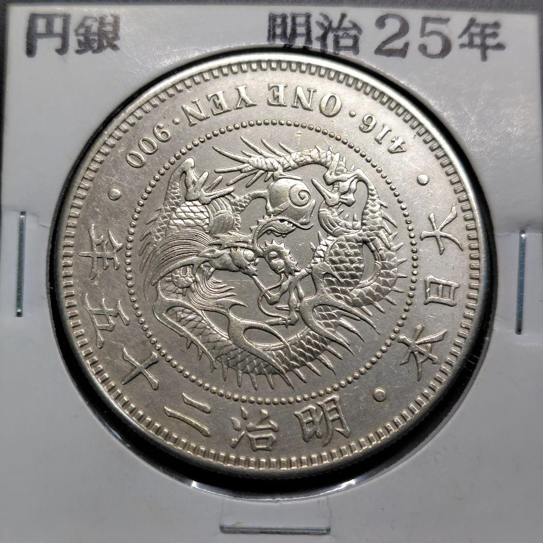 本物保証】明治25年 後期 一圓銀貨 銀貨 円銀 旧貨幣 - メルカリ