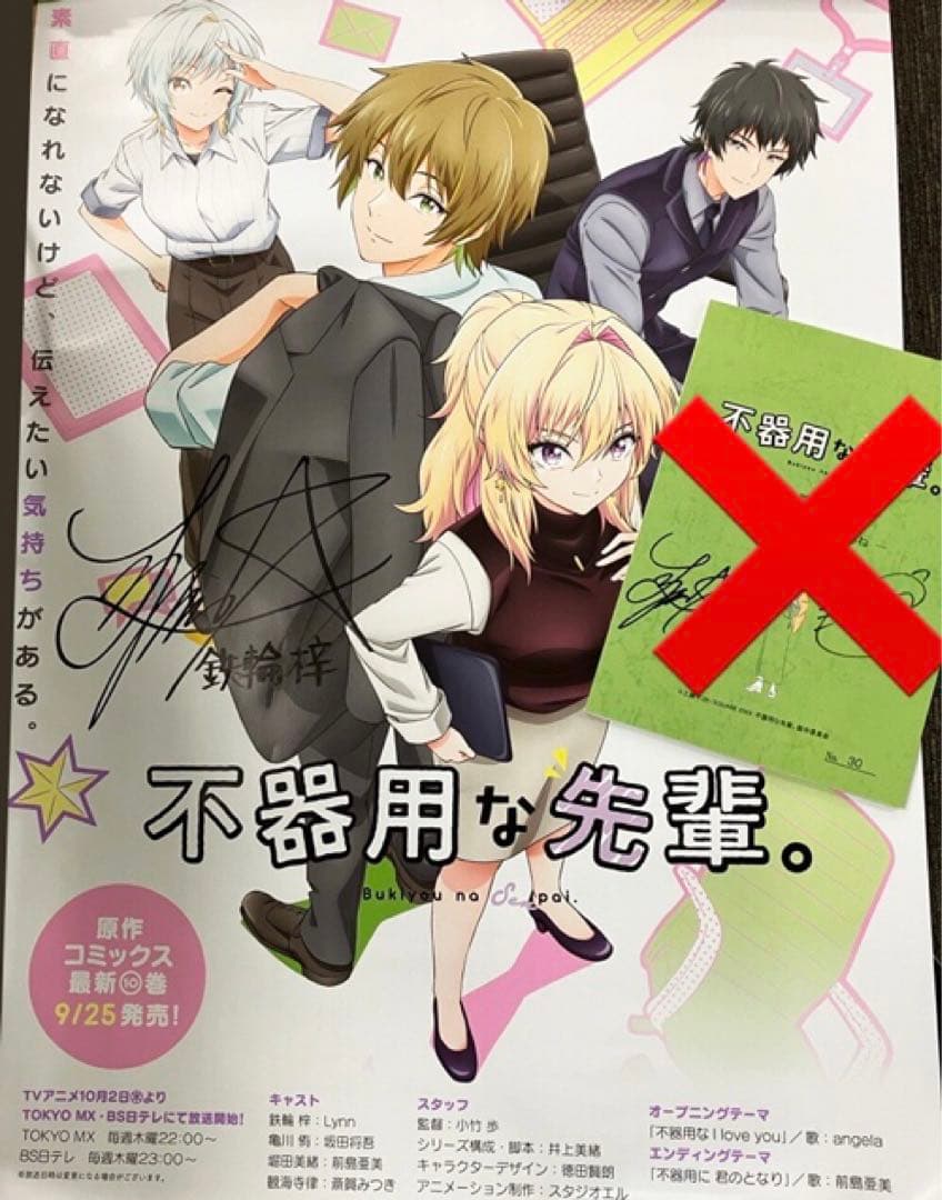 不器用な先輩 Lynnさん直筆サイン入りポスター