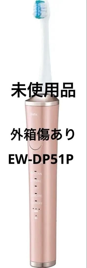 電動歯ブラシ 本体 ピンクEW-DP51P 外箱傷あり