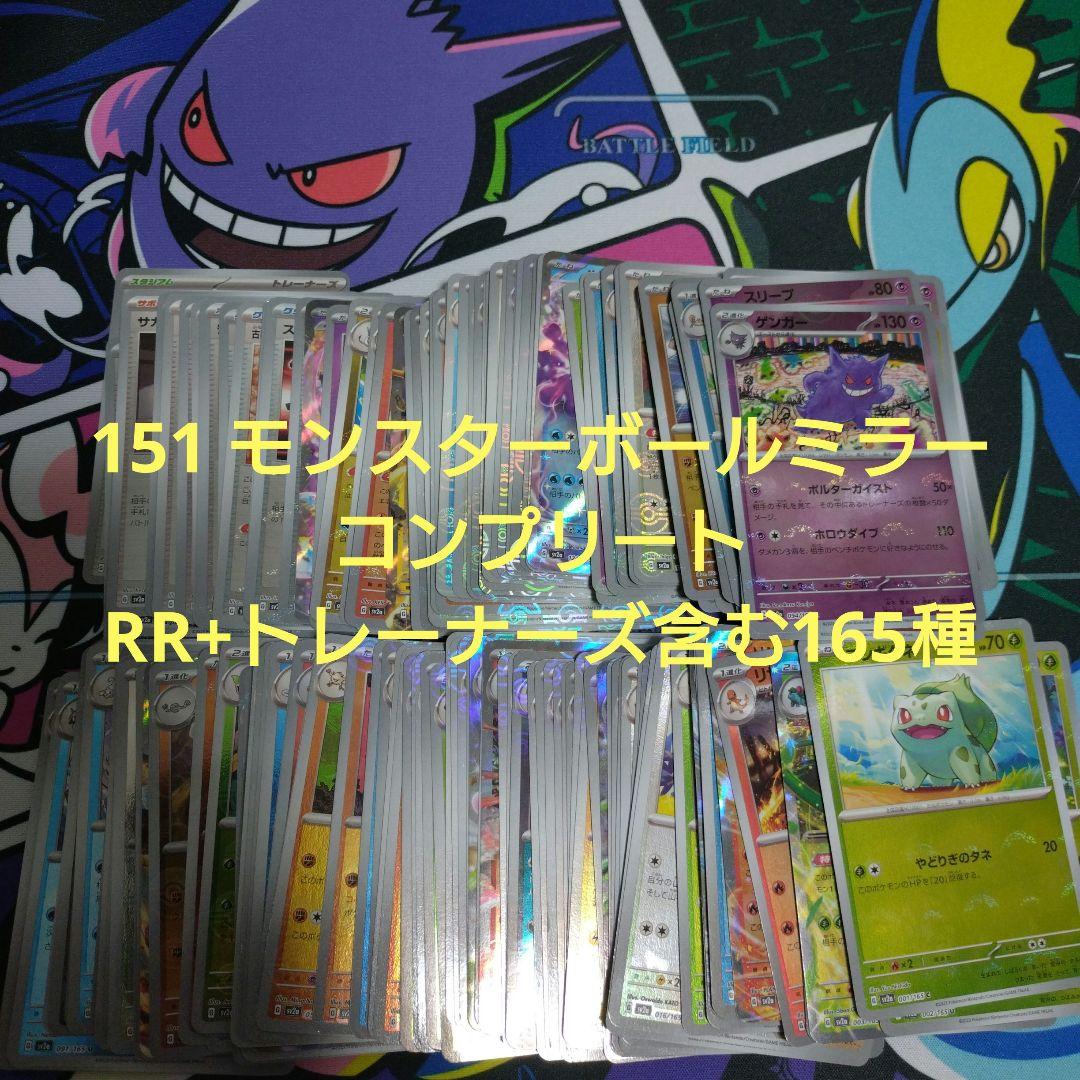 ポケモンカード 151 モンスターボールミラー コンプリート