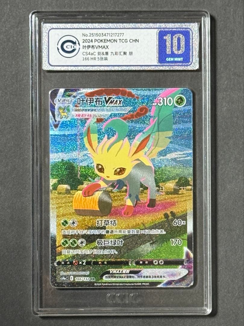 【CCIC10鑑定】中国版 リーフィア VMAX HR SA 海外版【正規品】 リーフィアVMAX(SA)【HR】{089/069}