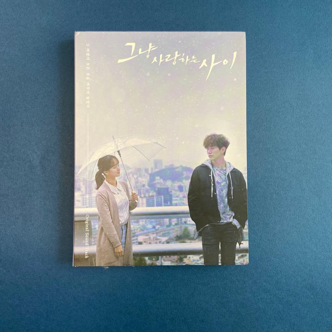 ただ愛する仲　CD 그냥 사랑하는 사이 オリジナルサウンドトラック MusicKorea