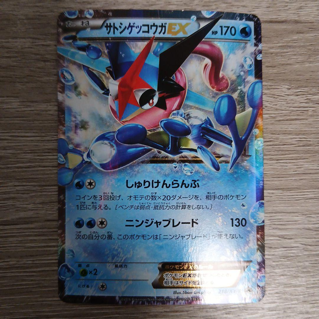 ポケモンカード　サトシゲッコウガEX PROMO 218/XY-P