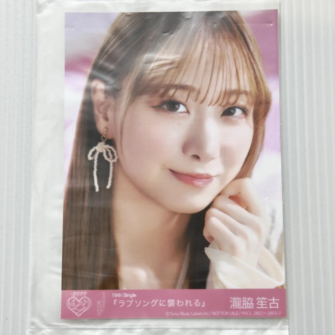 瀧脇笙古 ラブソングに襲われる 封入 B イコラブ =LOVE 生写真 - メルカリ