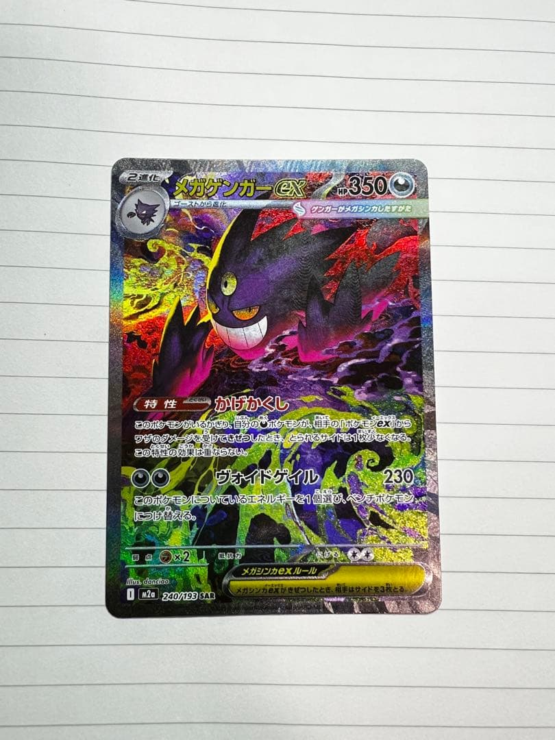 【24時間以内発送】メガゲンガーex SAR メガドリームex