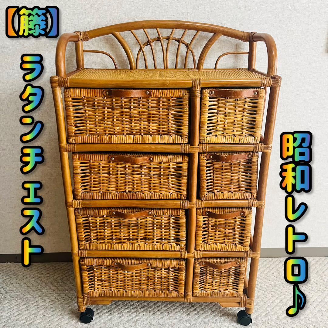 籐家具 収納ランタチェスト 昭和レトロ インテリア 棚 ラック 藤 アンティーク アジアン家具 ラタン チェスト オープンラックラック ECG701NX 爆買
