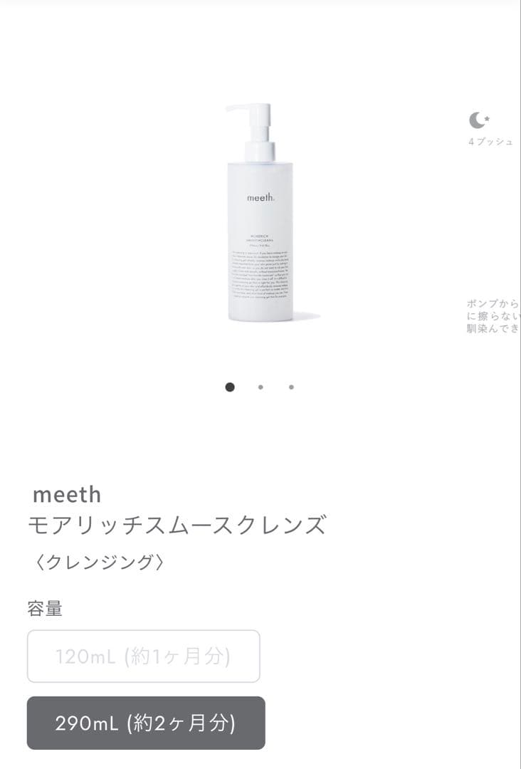 meeth モアリッチスムースクレンジング 290mL