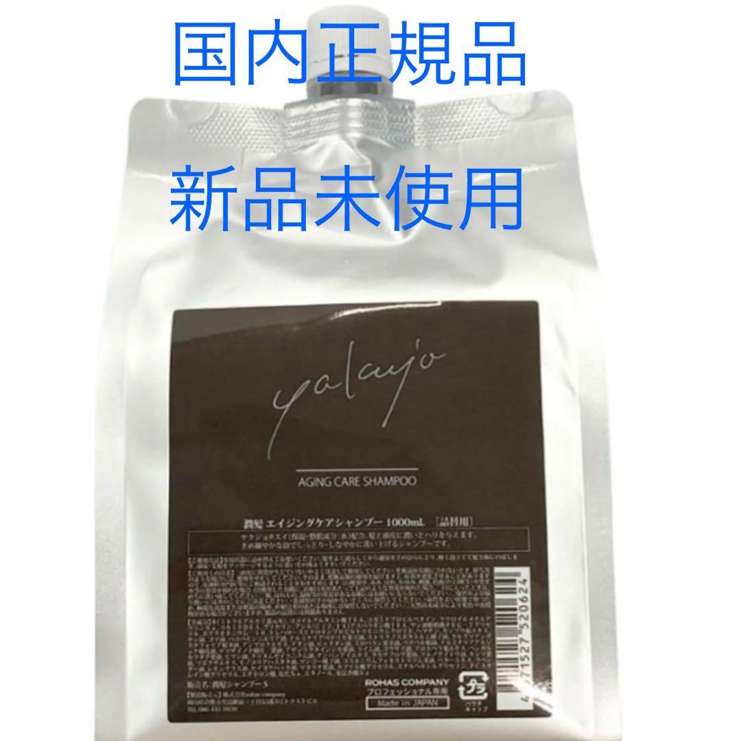 2個ヤクジョ　エイジングケア　シャンプー　1000ml　詰替