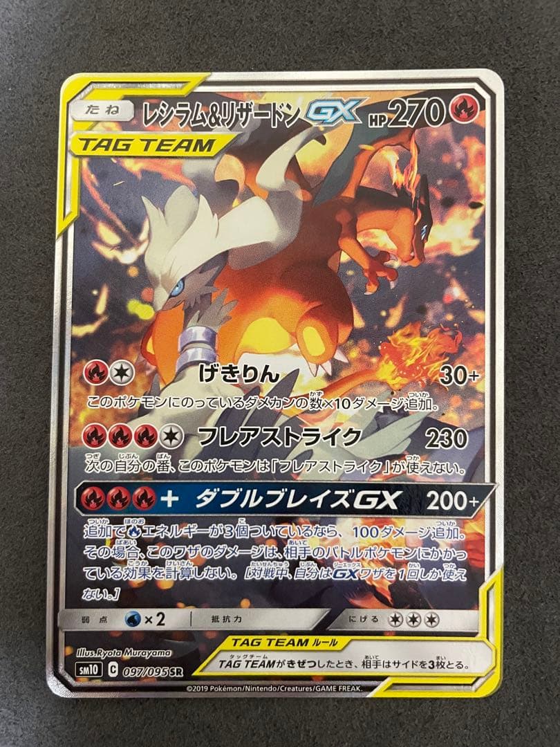 レシラム＆リザードンGX SR SM10 ダブルブレイズ 097/095 - メルカリ