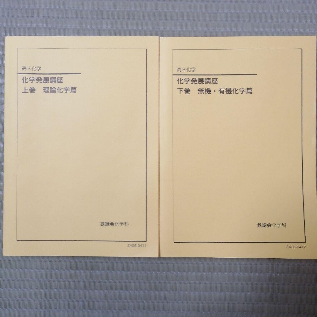 化学発展講座 上下巻 セット 2026年最新】鉄緑会化学発展講座の人気アイテム - メルカリ