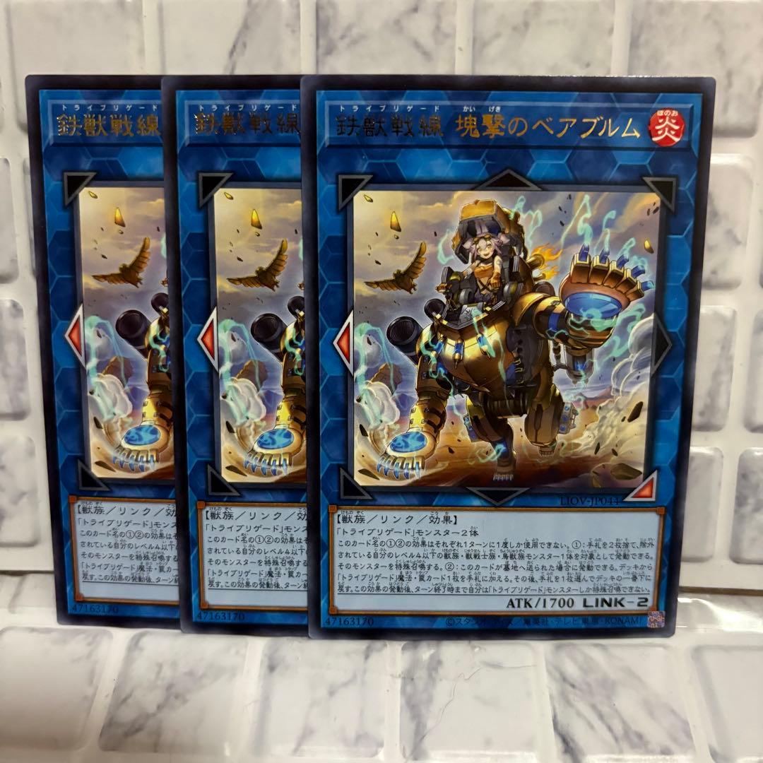 遊戯王 鉄獣戦線 塊撃のベアブルム 字レア 3枚セット トライブリゲード