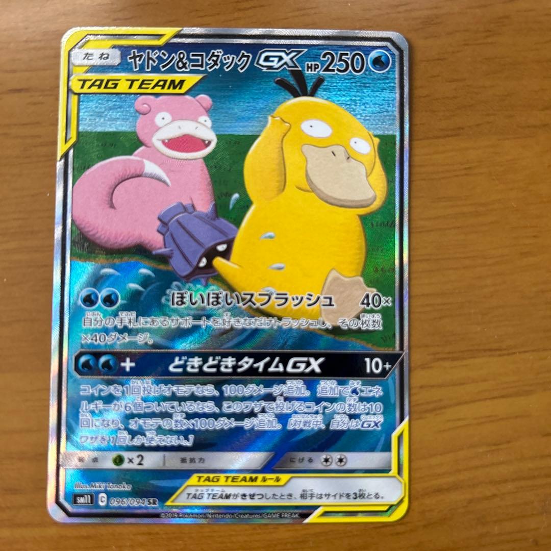 ヤドン&コダックGX 買取相場】-ポケカ-ヤドン&コダックGX(HR)(SM11-107-094)【Cardshop