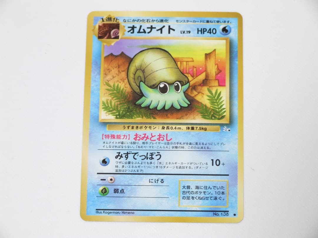 未使用美品 ポケモンカード オムナイト 旧裏 旧裏面 拡張パック 化石の